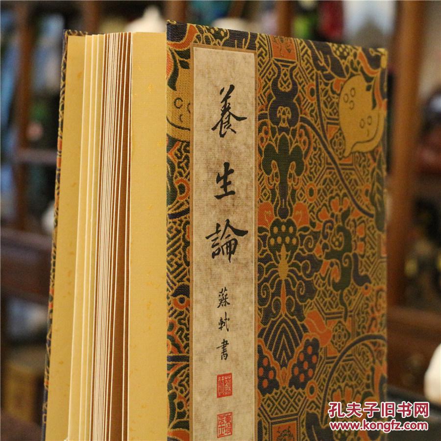 苏东坡手书养生论