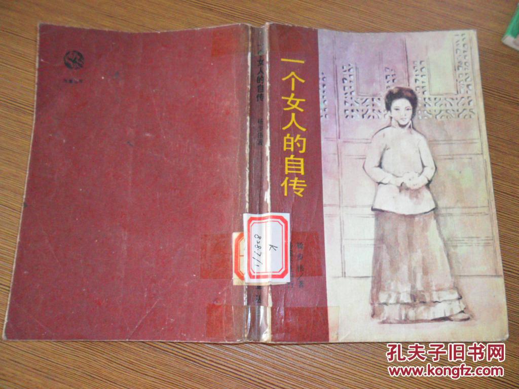 一个女人的自传