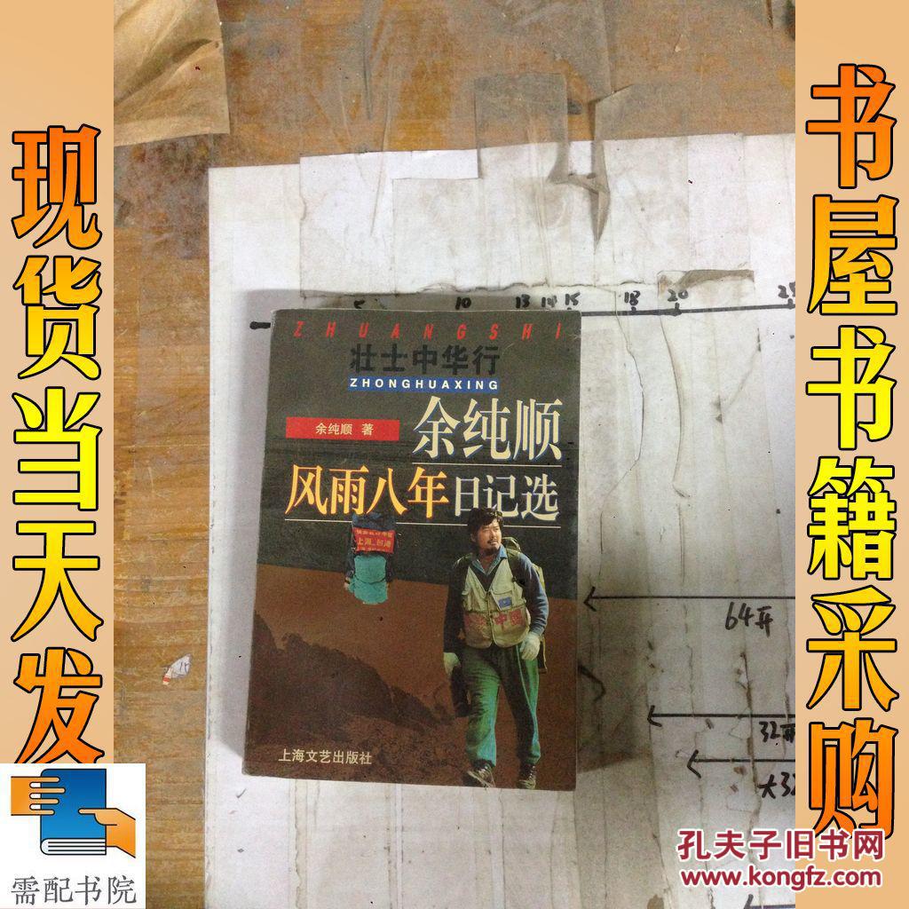 余纯顺风雨八年日记选