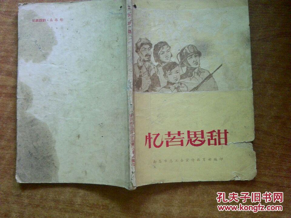 忆苦思甜(插图本)