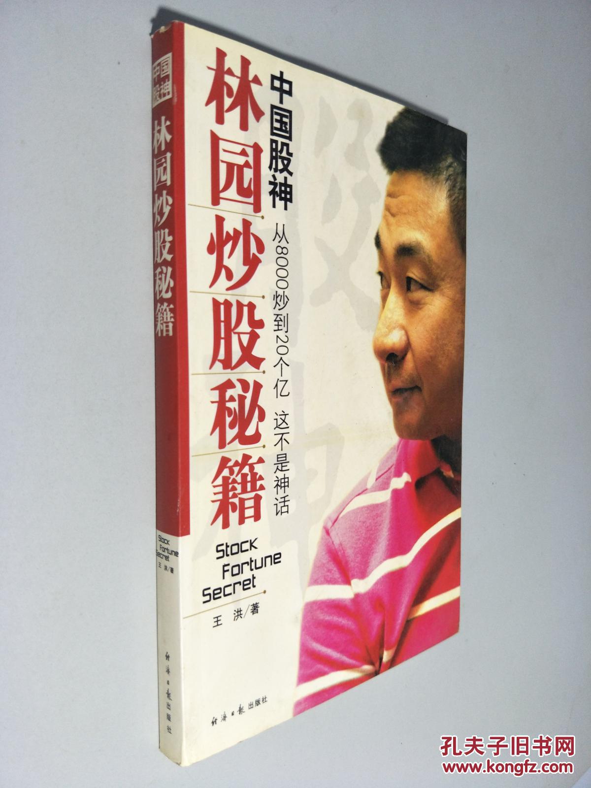 中国股神林园炒股秘籍