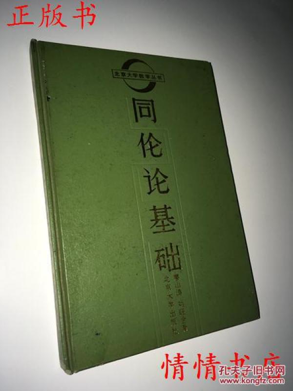 同伦论_购买同伦论相关商品_孔夫子旧书网