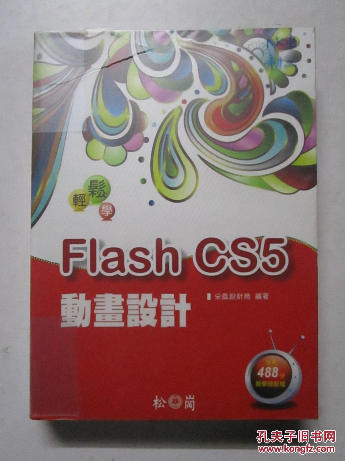 轻松学 Flash CS5 动画设计（附488分教学录像档） 带原装光碟 松岗