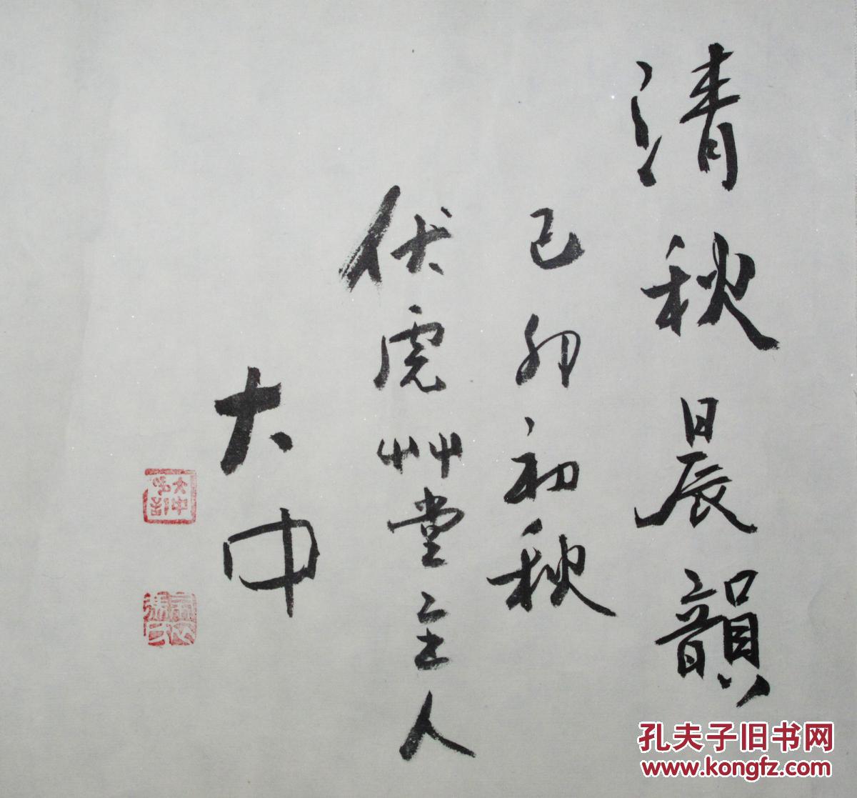 冯大中 清秋晨韵