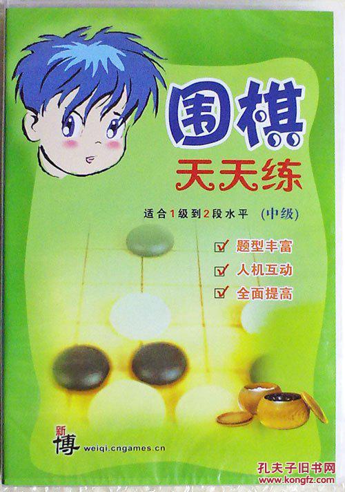 正版新博围棋天天练中级适合1级到2段围棋训练软件