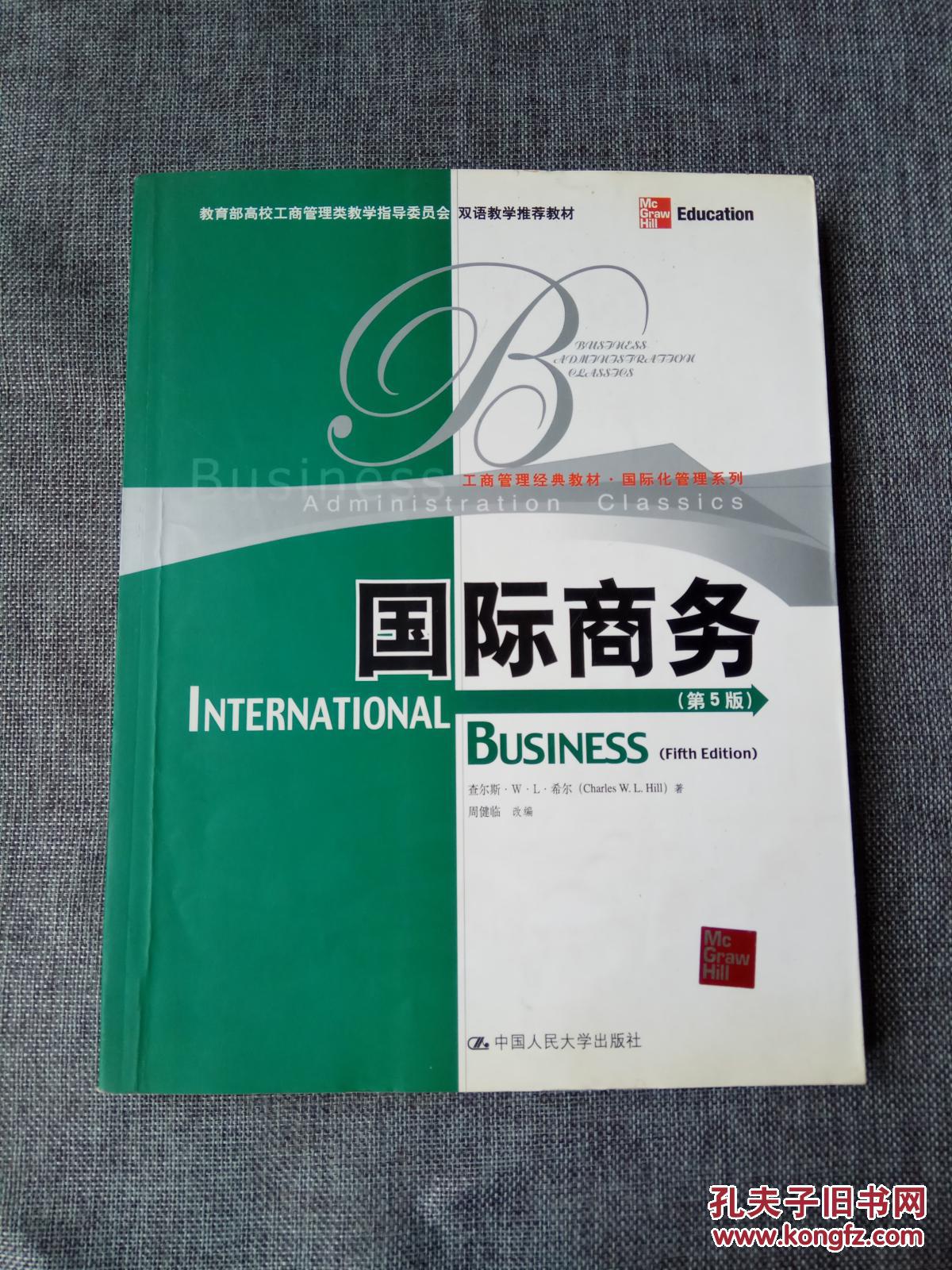 国际商务(第5版)双语教学教材