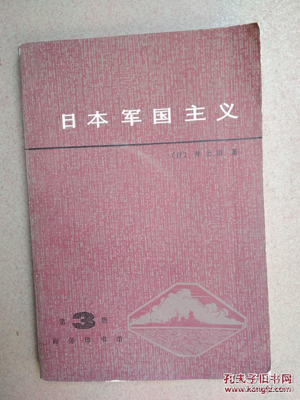 日本帝国主义(第三册)