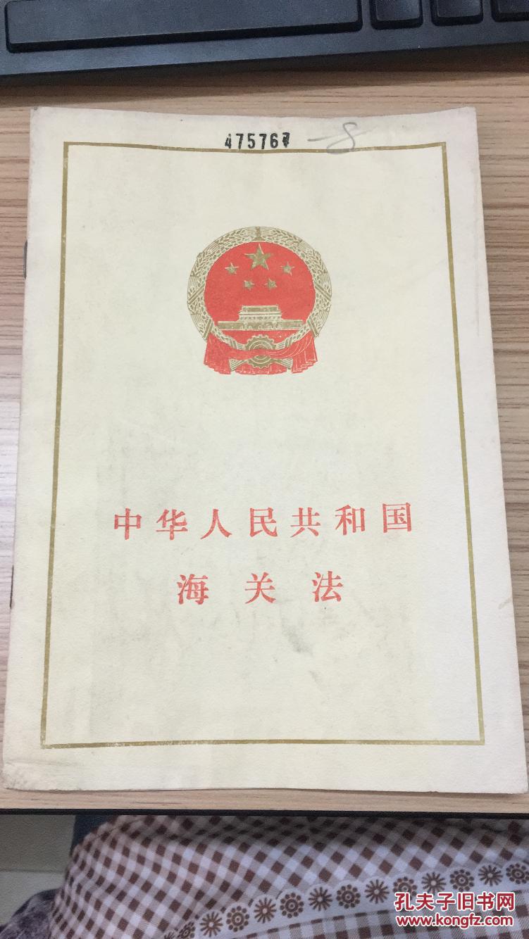 87年法律出版社一版一印《中华人民共和国海关法》 lyc1702