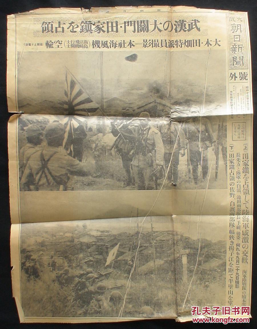 1938年10月2日抗战老报纸侵华之史证日军占领武汉大门关田家镇大阪