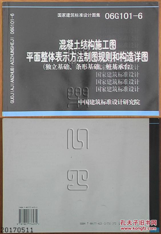 国家建筑标准设计图集06g101-6 混凝土结构施工图平面整体表示方法