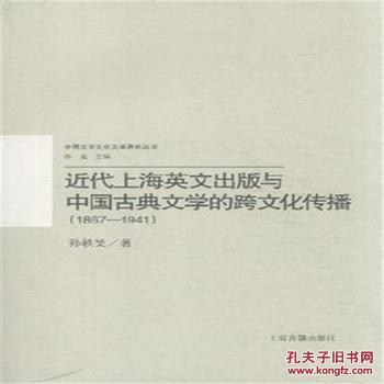 近代上海英文出版与中国古典文学的跨文化传播（1867－1941）
