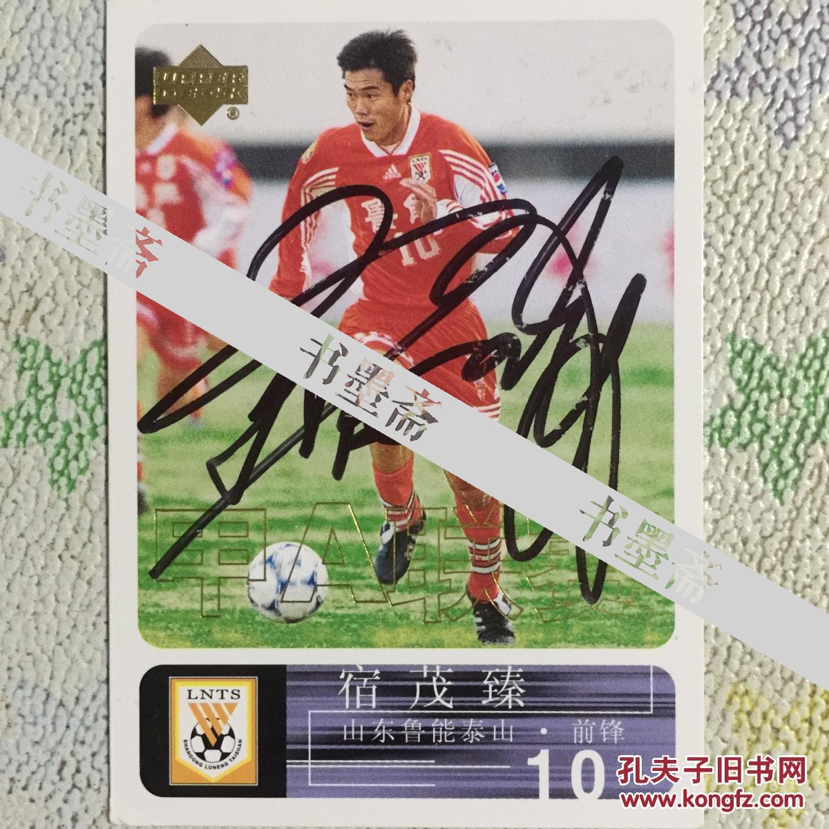 足球名将宿茂臻亲笔签名2000年甲a球星卡