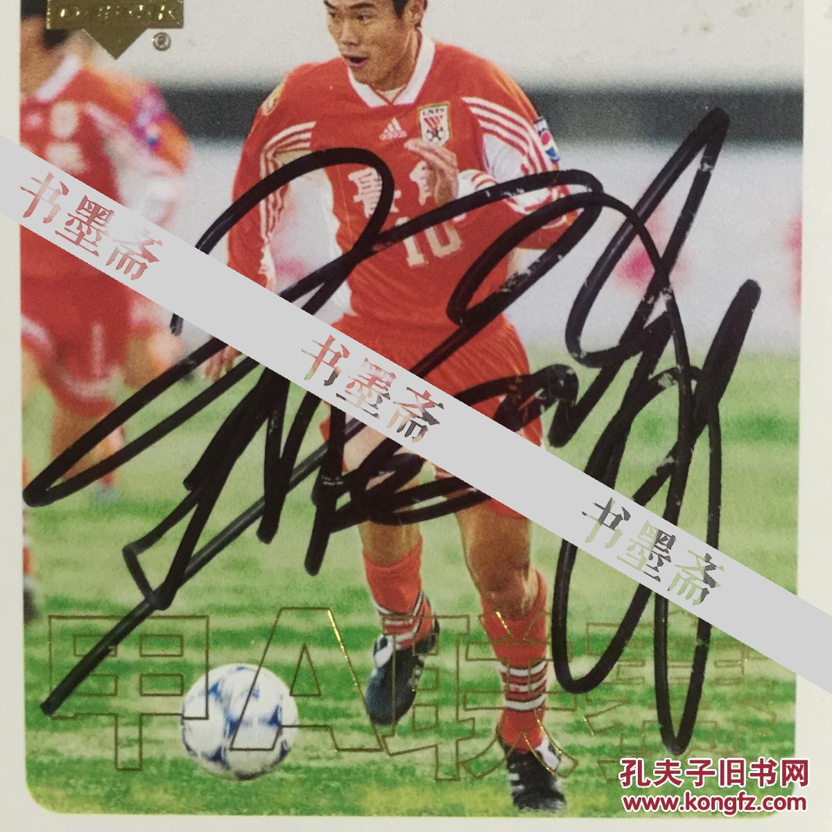 足球名将宿茂臻亲笔签名2000年甲a球星卡