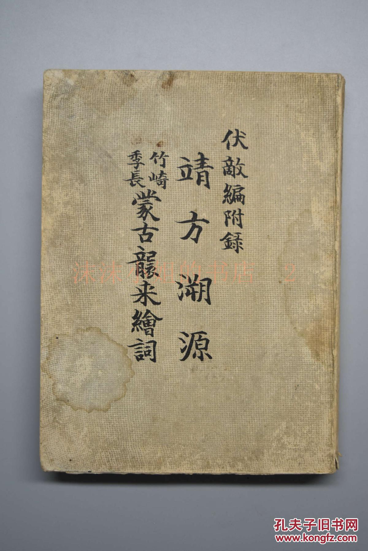 Y0812 伏敌编附录 靖方溯源蒙古袭来绘词 一册历史研究专家山田安荣编写的蒙古入侵有关的史料集是明治二十七年爆发的中日甲午战争的理论武装的书籍