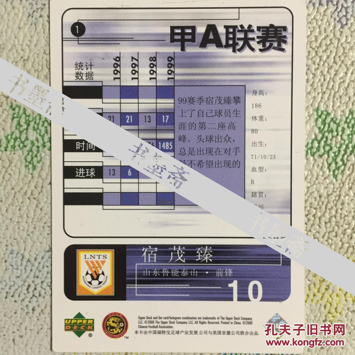 足球名将宿茂臻亲笔签名2000年甲a球星卡