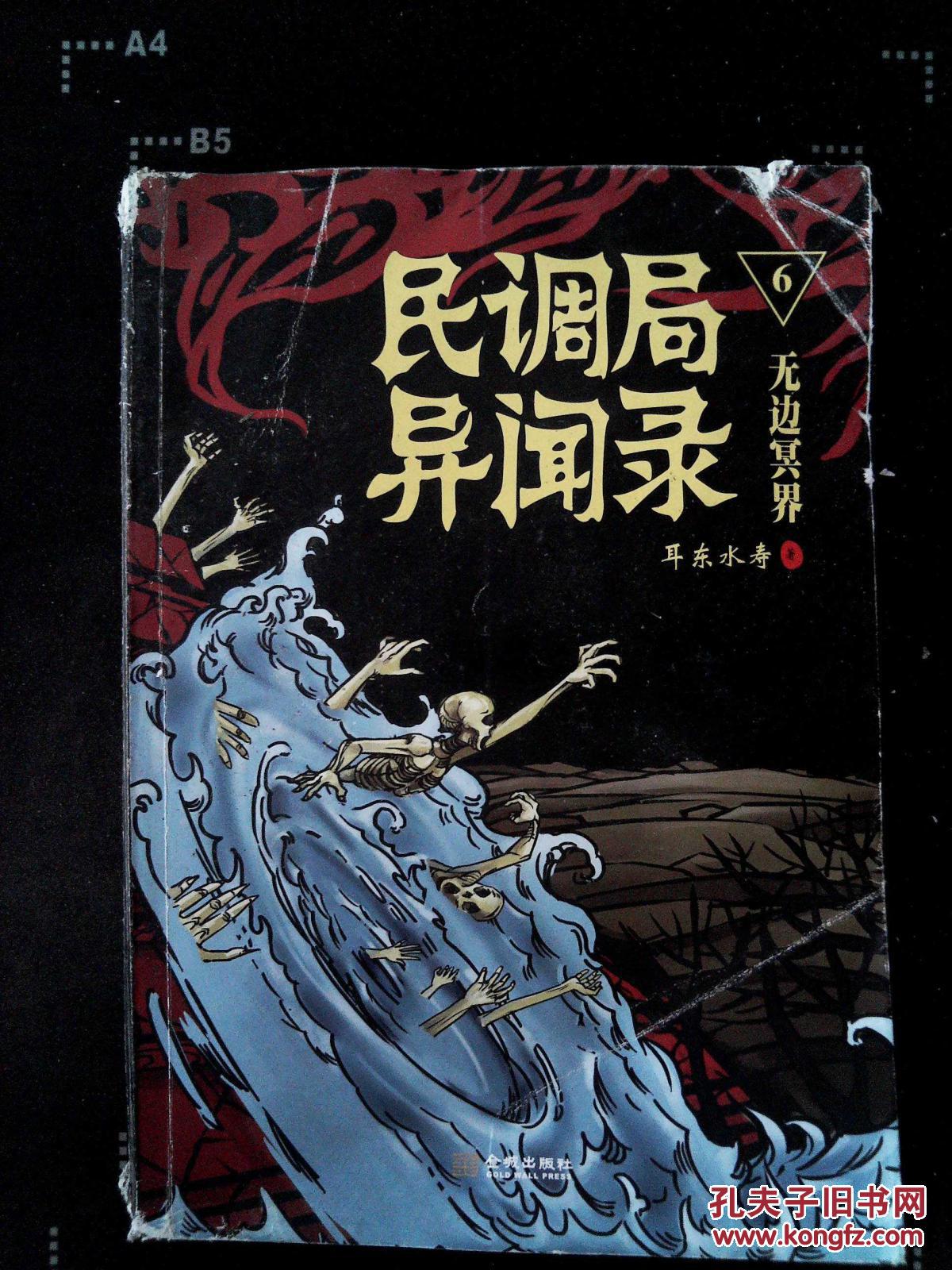 《民调局异闻录》6 无边冥界_耳东水寿 著_孔夫子旧书网