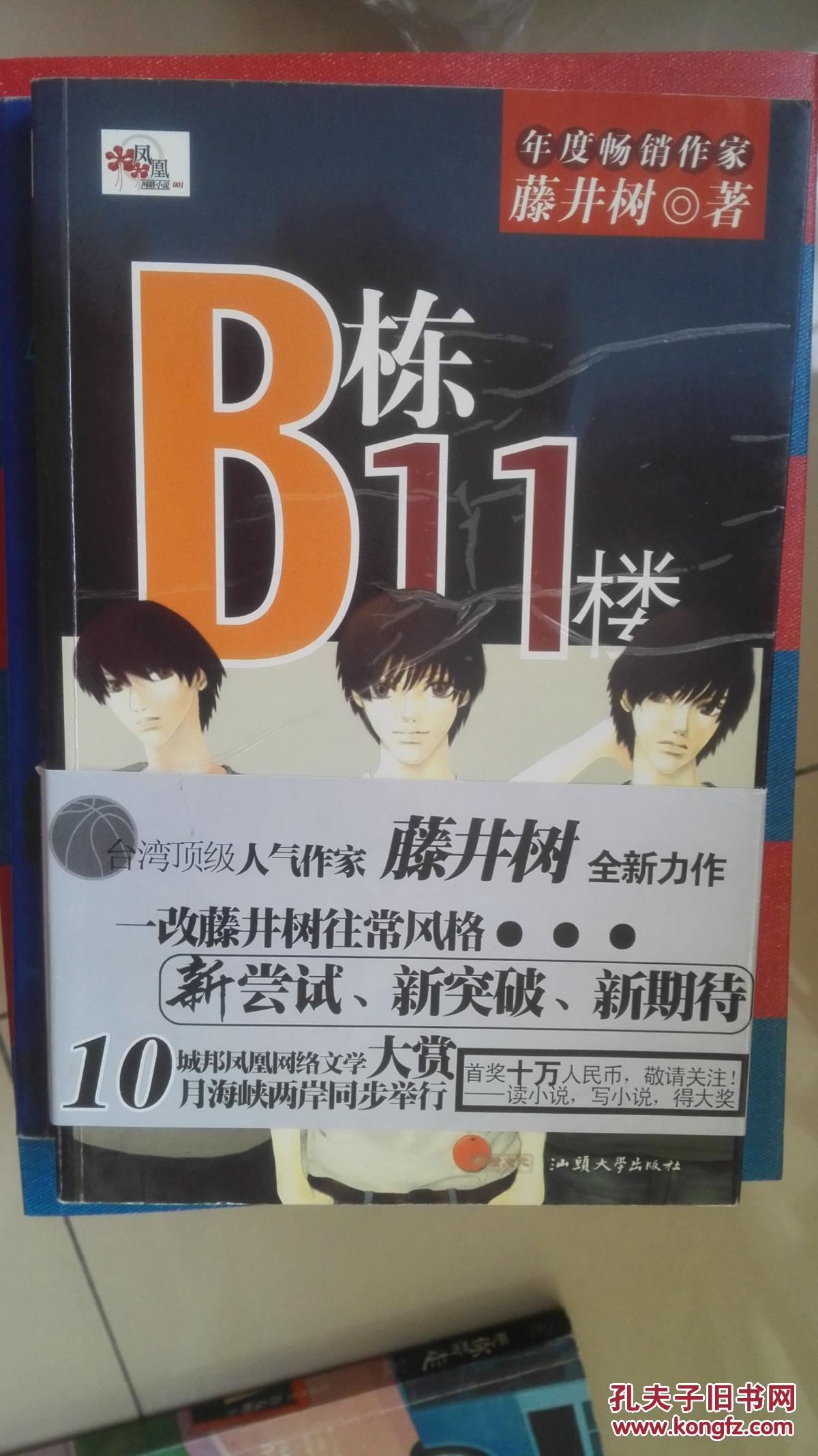 b栋11楼_藤井树_孔夫子旧书网