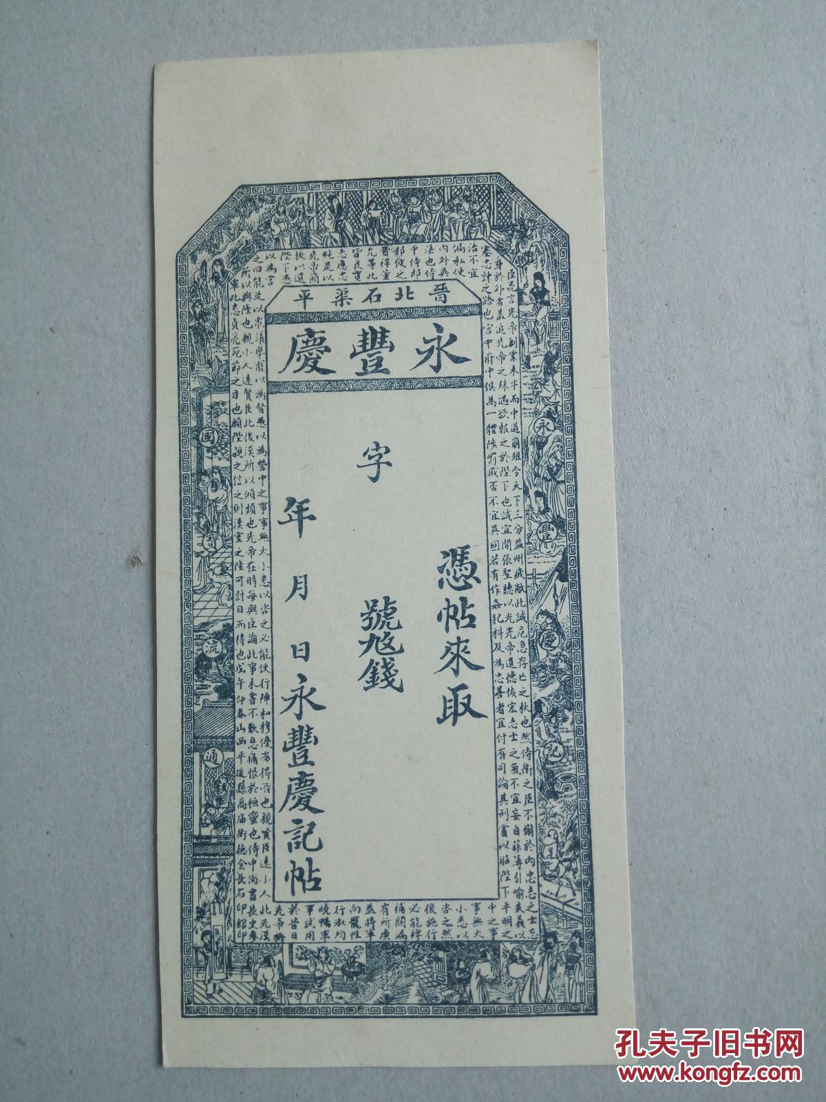 民国 晋商票号 汇兑银两 存单 山西 晋北石渠平 《永丰庆》 一张 !