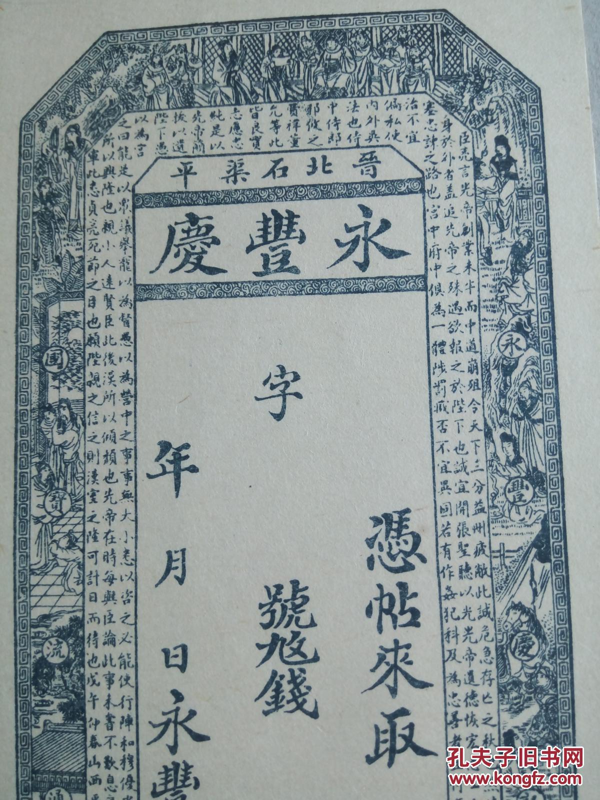 民国 晋商票号 汇兑银两 存单 山西 晋北石渠平 《永丰庆》 一张 !