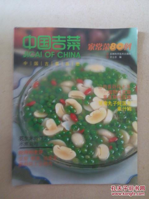 中国吉菜 画册 2册合售（家常菜 新菜/80例）