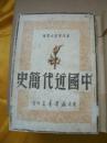 中国近代简史 东北新华书店 1949年8版