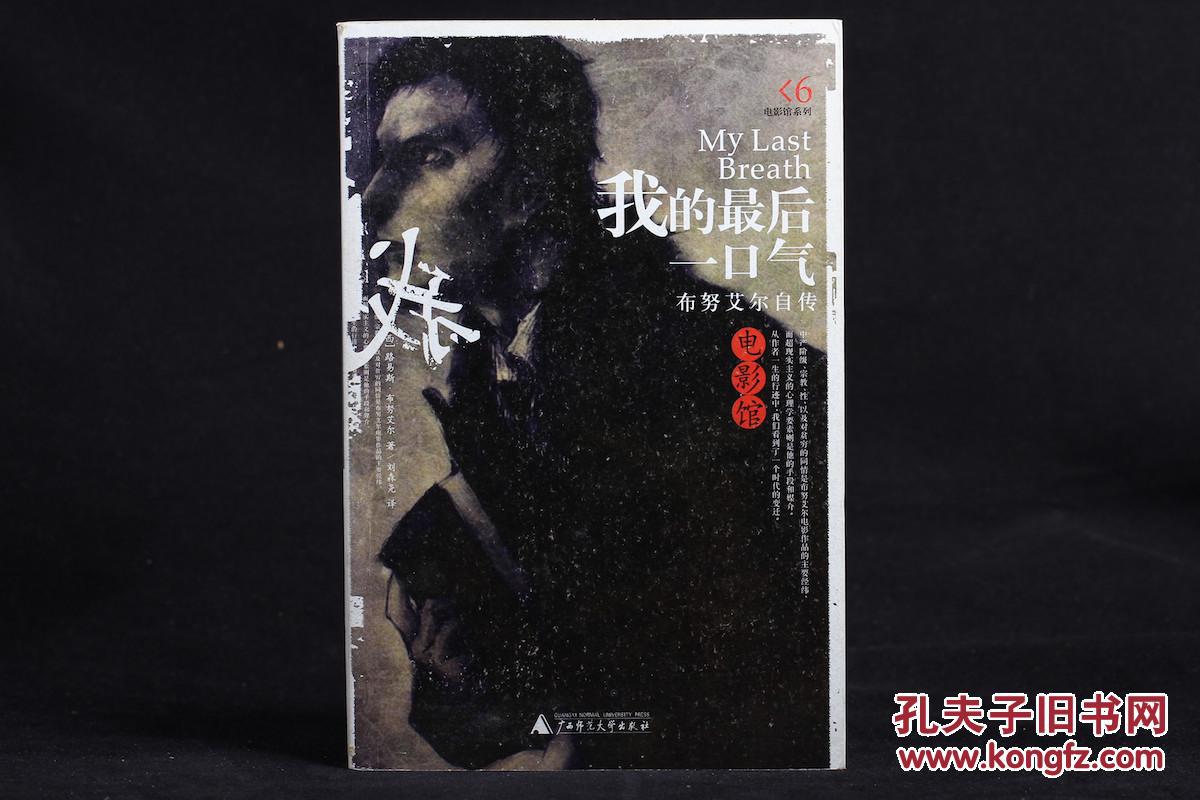 【电影馆系列】我的最后一口气——布努艾尔自传