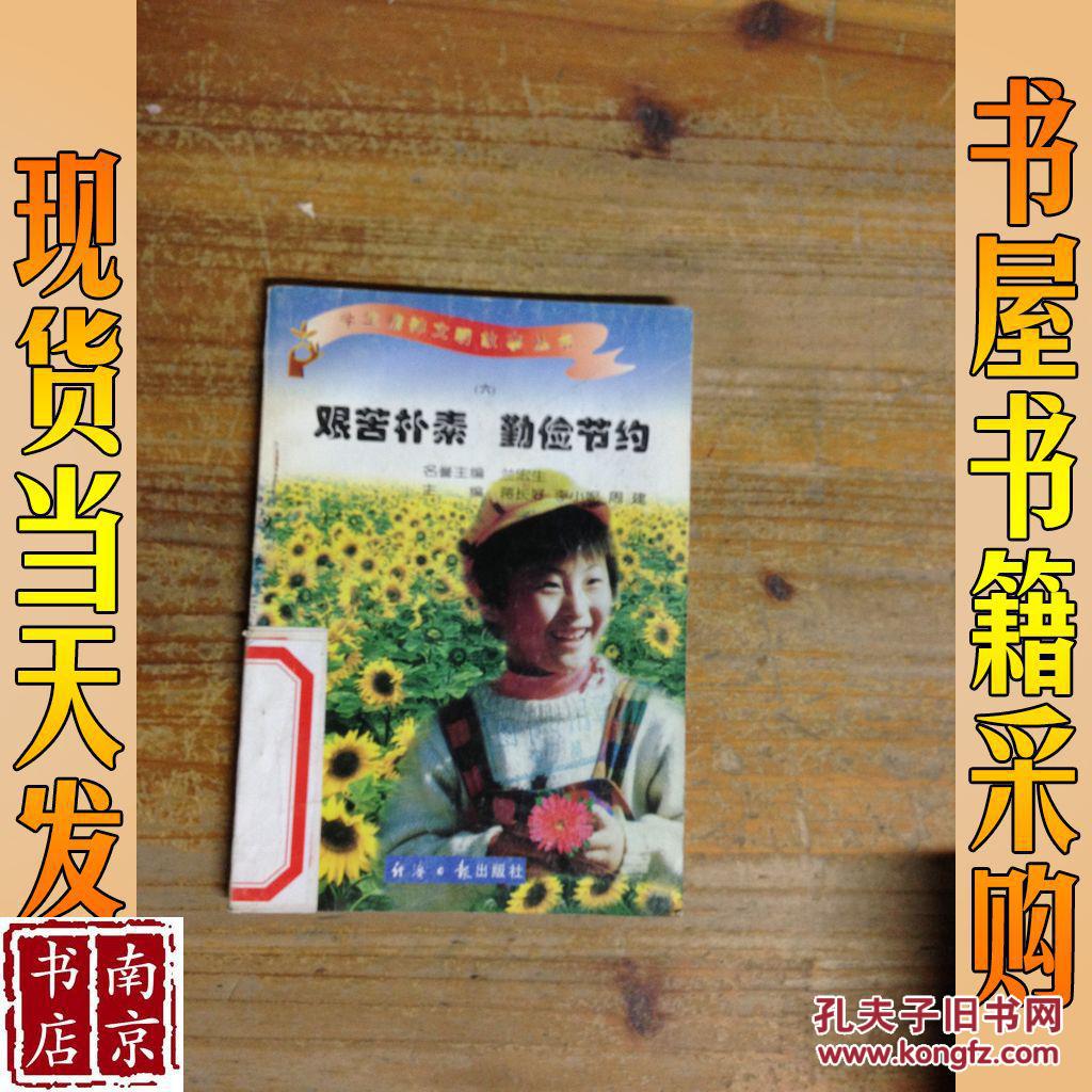 學生精神文明故事叢書 六  艱苦樸素  勤儉節約