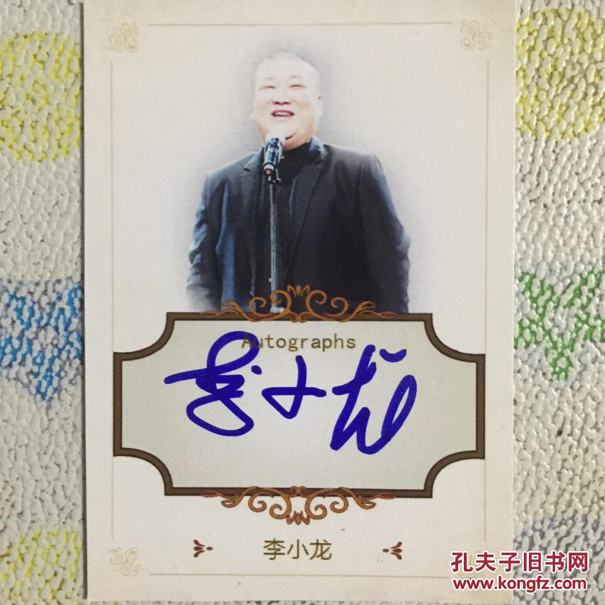 相声演员李小龙亲笔签名自制小卡