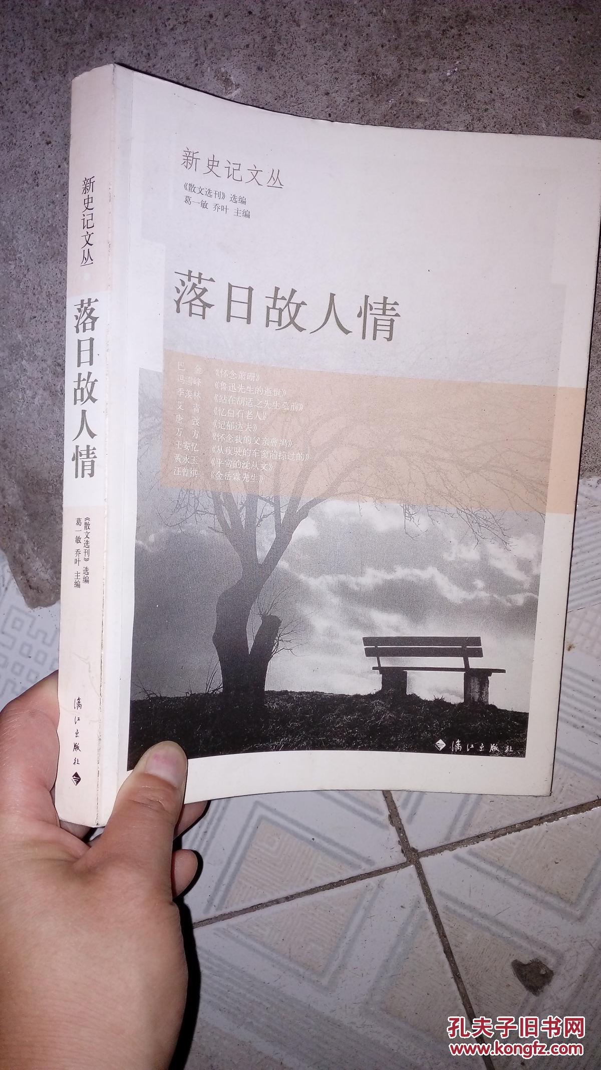 落日故人情_葛一敏,乔叶主编_孔夫子旧书网