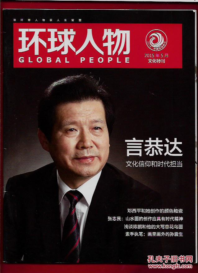环球人物 2015年5月文化特刊