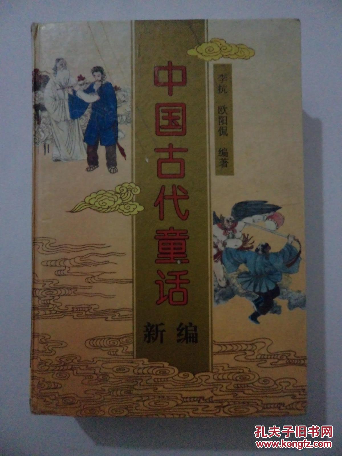 中国古代童话新编：一版一印     印量5000册     精装本