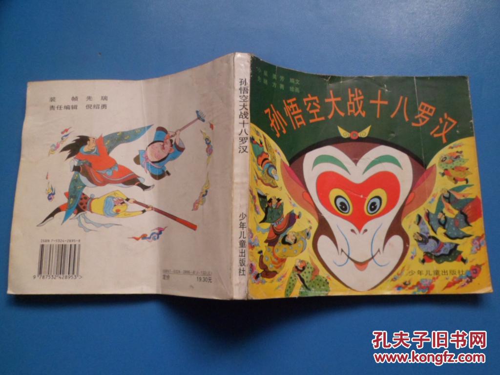 孙悟空大战十八罗汉