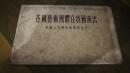 中国人民邮政美术明信片：《各国艺术团体在我国演出》（存8枚，外封8品，明信版未用近9品