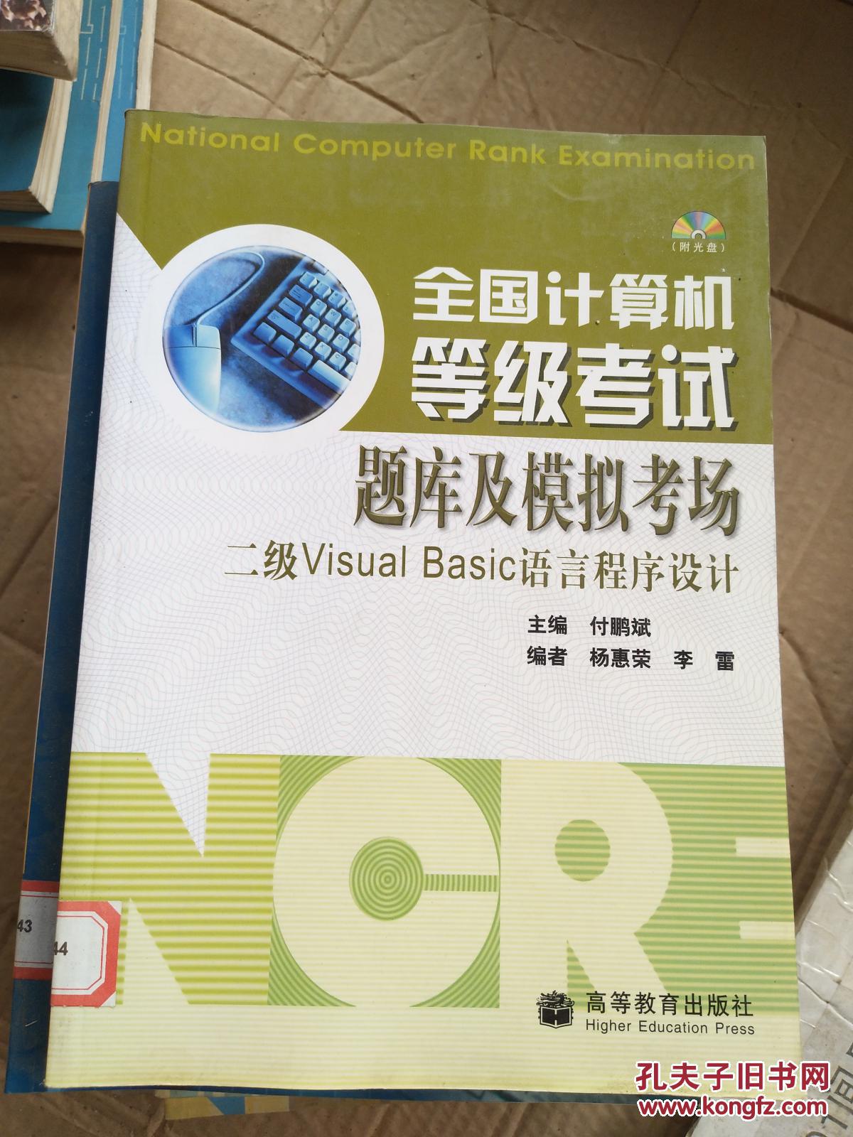 全国计算机等级考试题库及模拟考试 二级Visual Basic语言程序设计