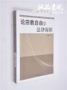 论宗教自由的法律保障 32开 平装 杨合理 著 中州古籍出版社 2012年9月出版 一版一印 全品