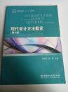 普通高等教育“十二五”规划教材：现代设计方法概论（第2版）