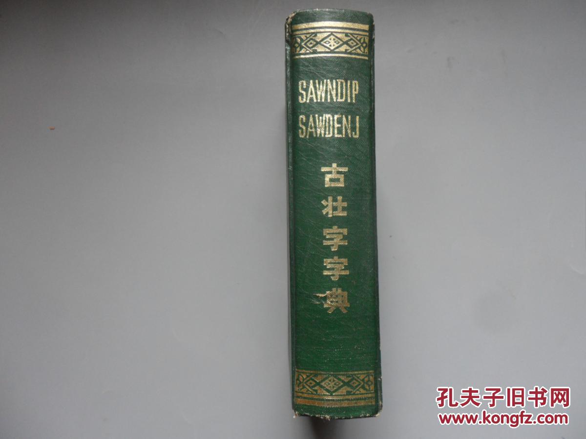 古壮字字典(初稿)