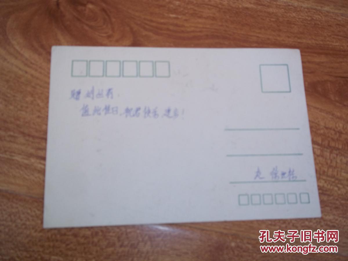 老明信卡片一张有字迹