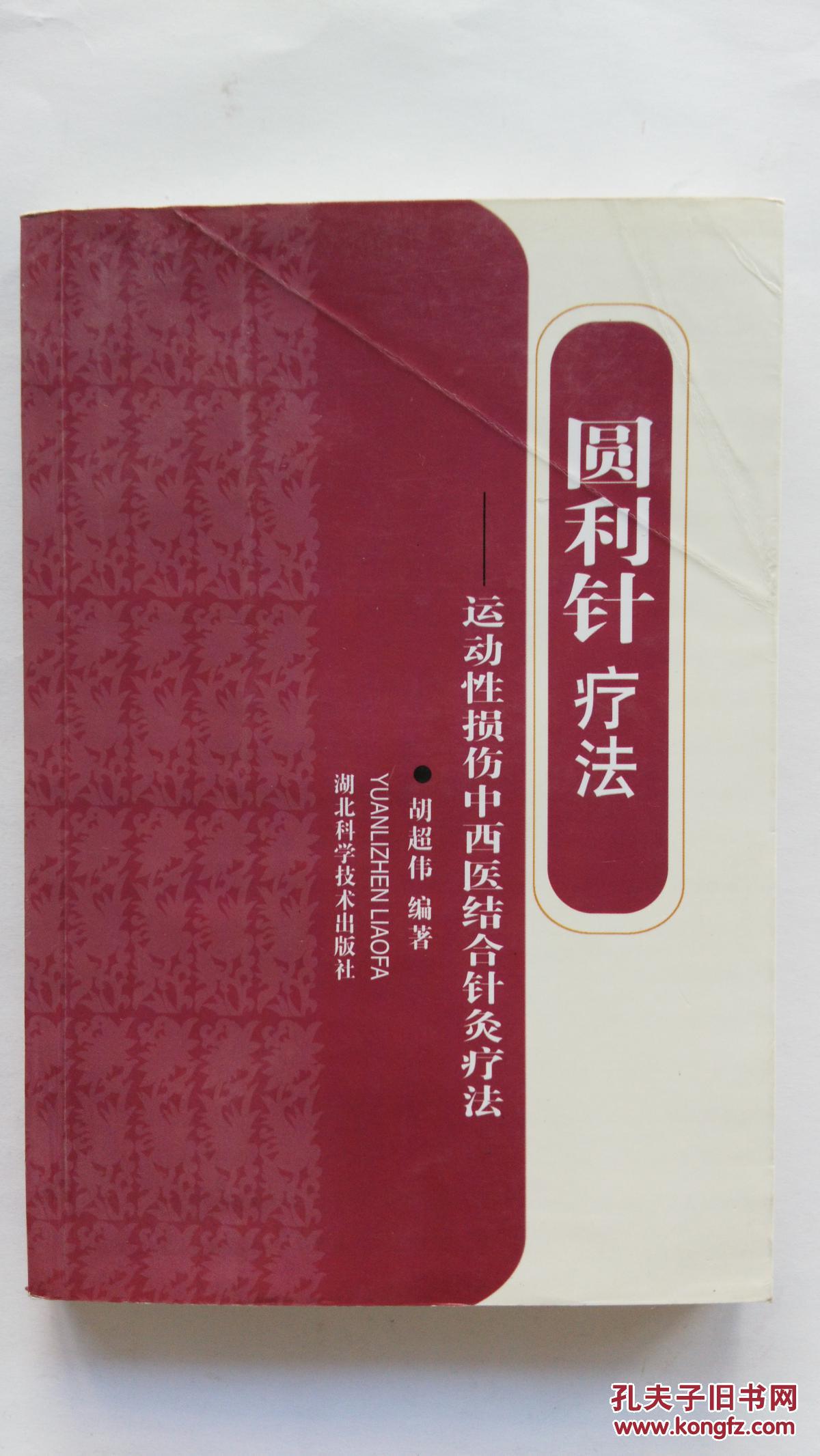 圆利针疗法运动性损伤中西医结合针灸疗法