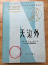 正版 天边外 奥尼尔 漓江出版社 获诺贝尔文学奖作家丛书 硬精装