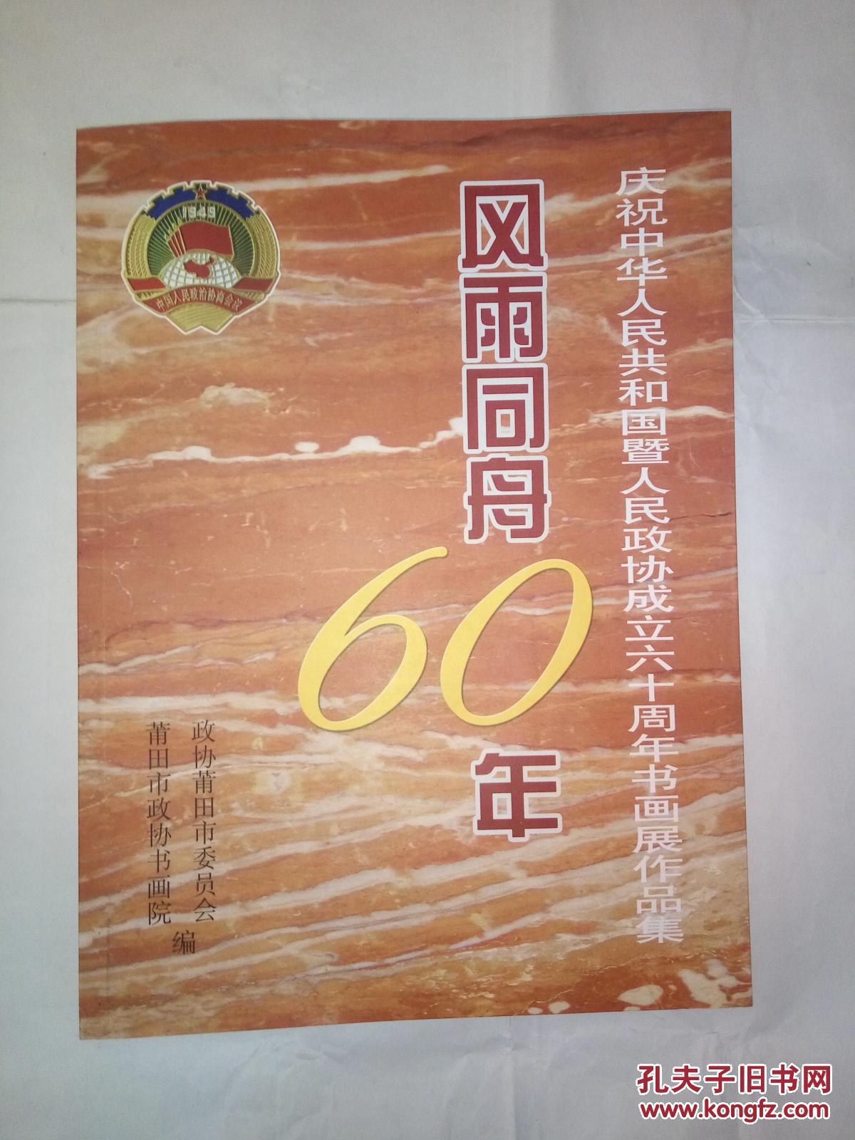 风雨同舟60年庆祝中华人民共和国暨人民政协成立六十周年书画展作品集