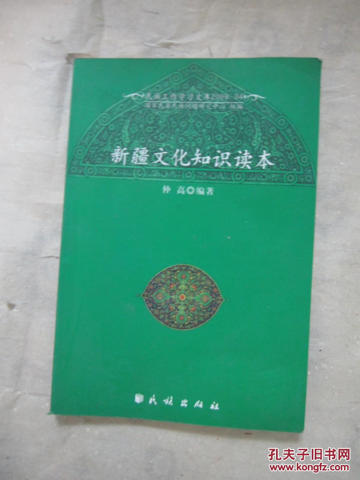 新疆文化知识读本