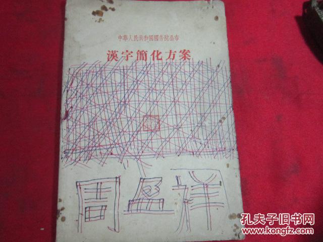 汉字简化方案（中华人民共和国国务院公布）繁体字