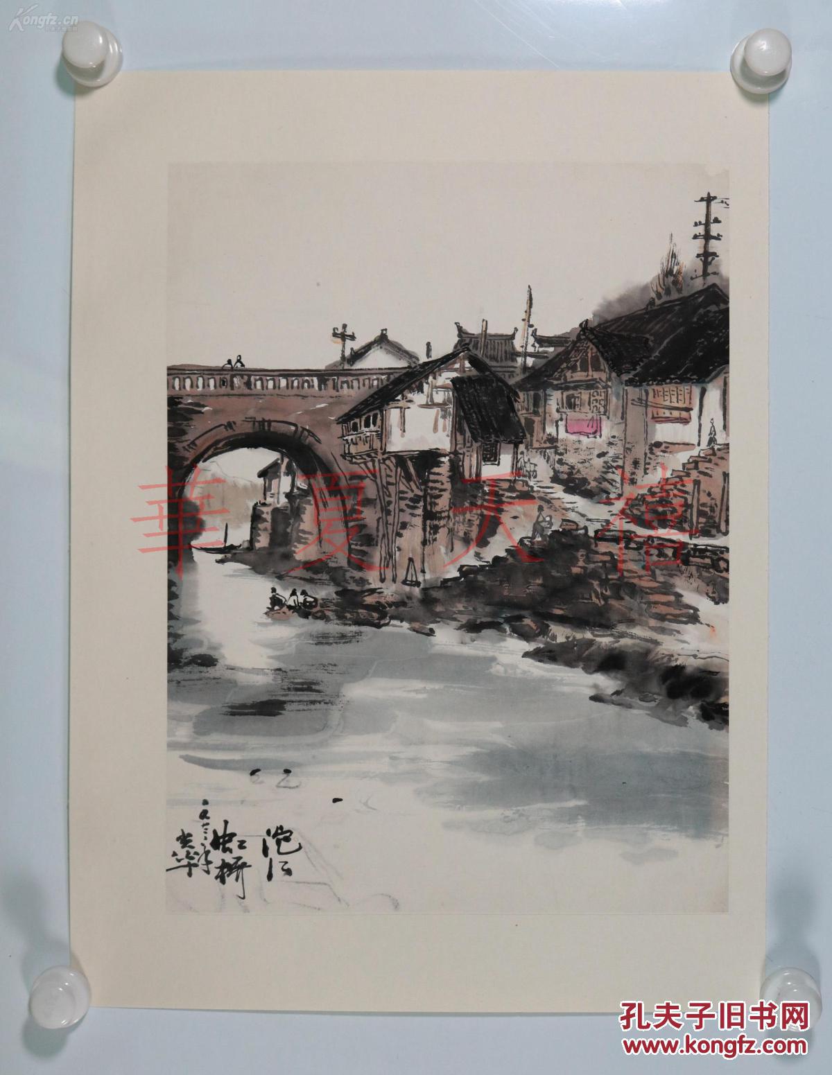 著名画家,版画家吴光华文革时期国画作品一幅——《沱江虹桥》(湖南