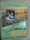 农业考古 中国茶文化专号 2004.2