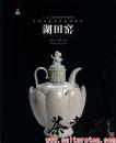 茶书网：《湖田窑》（中国古代名窑系列丛书）