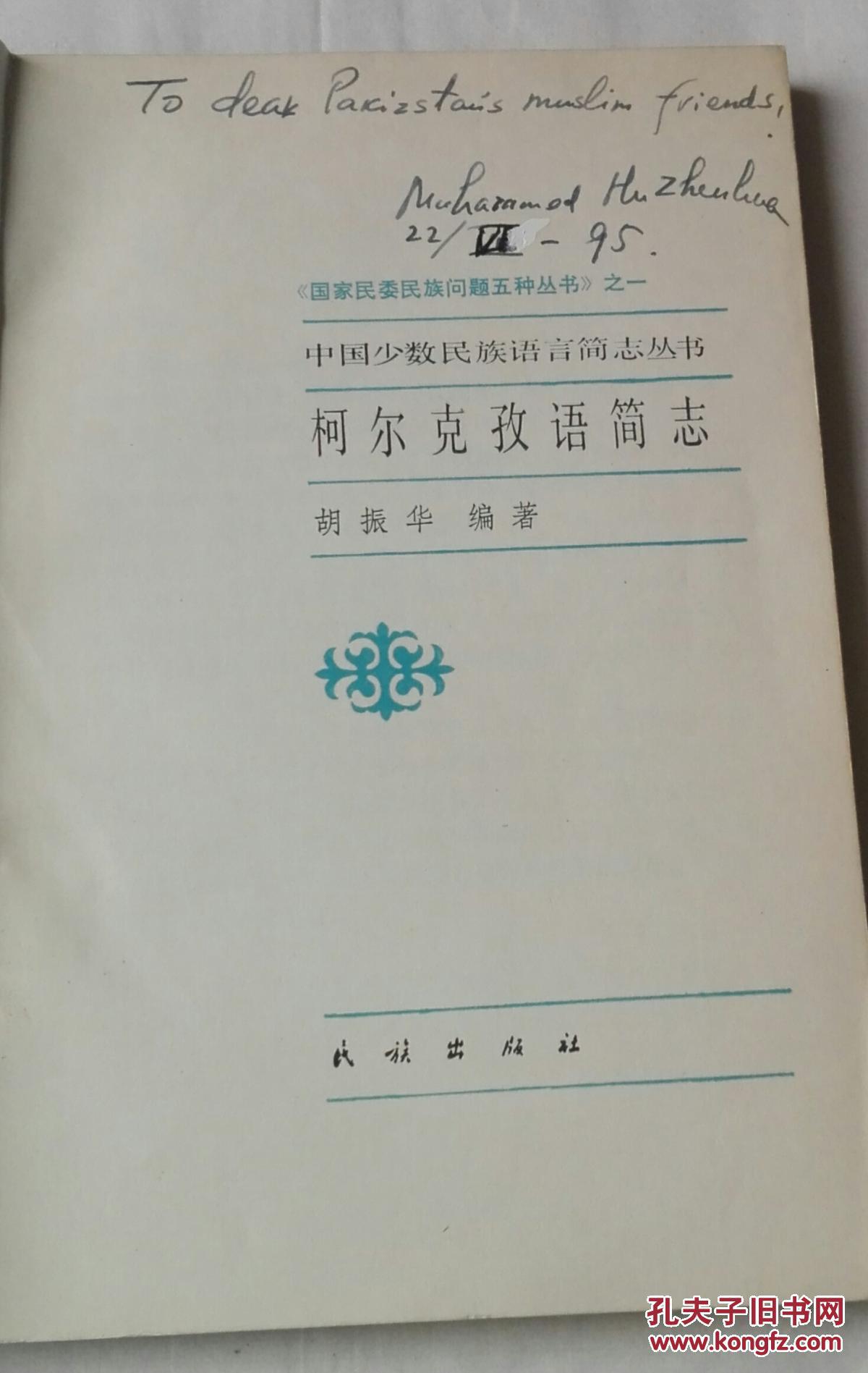 柯尔克孜语简志 (作者英文签赠本)