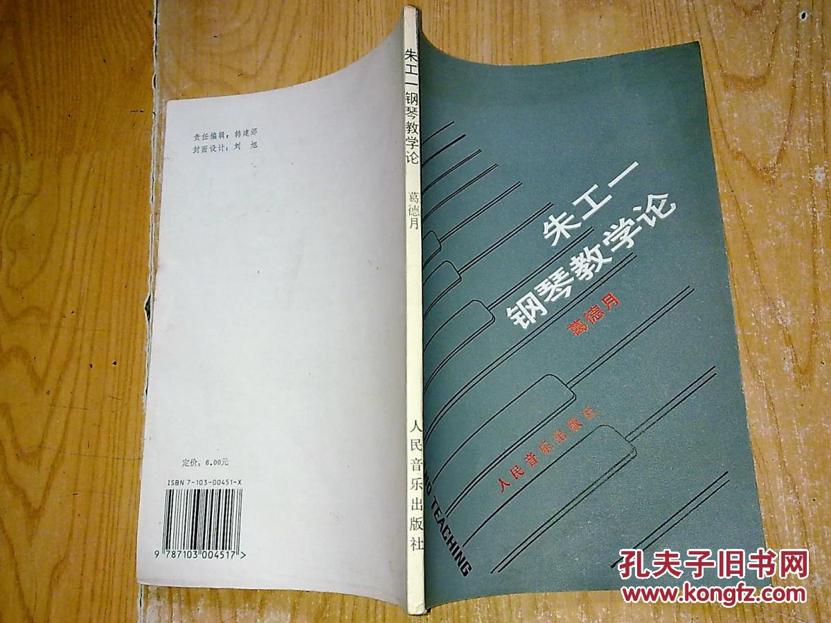 朱工一钢琴教学论