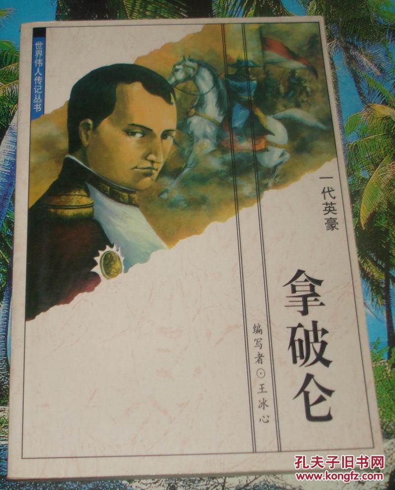 世界伟人传记丛书:一代英豪拿破仑.王冰心编著