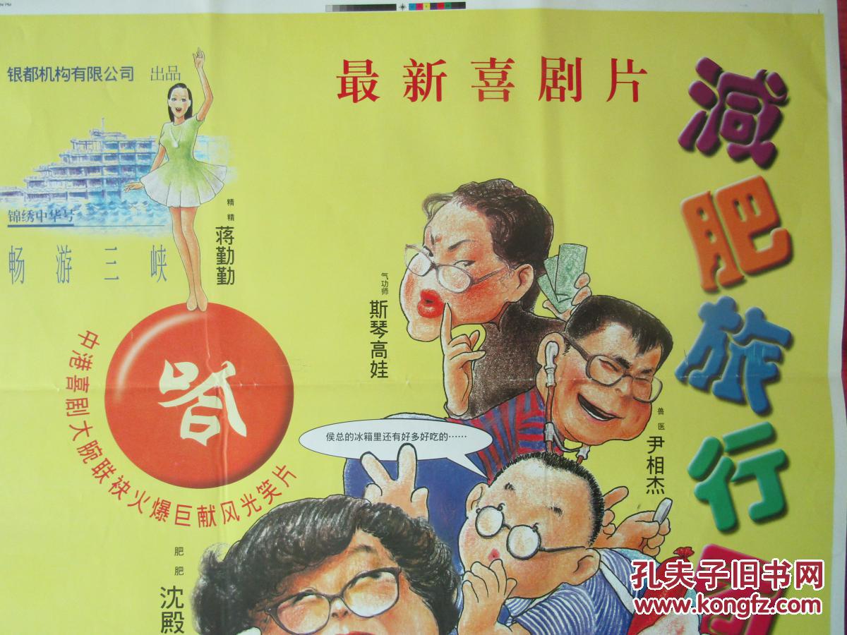 二开电影海报减肥旅行团